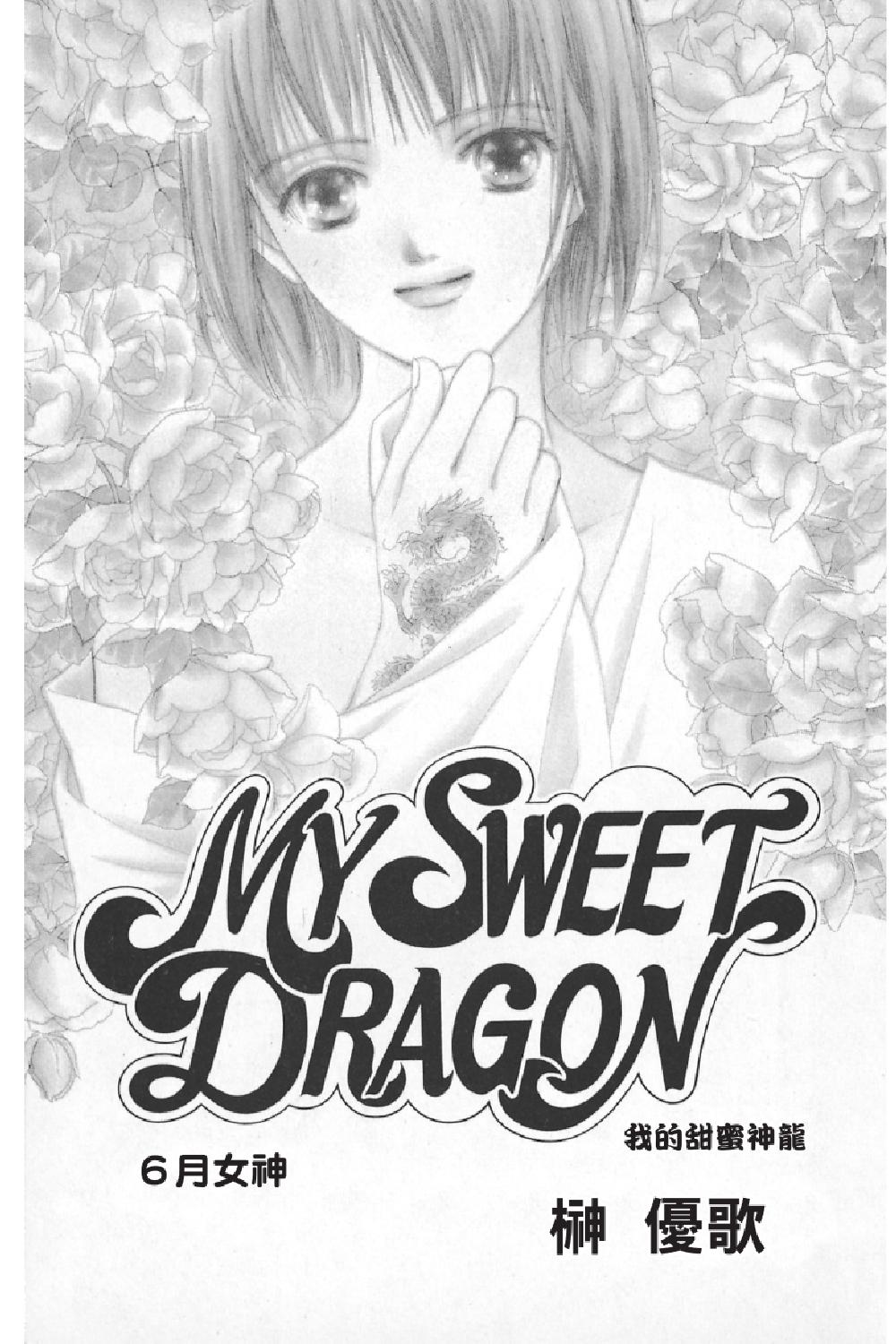 MY SWEET DRAGON ~ 我的甜蜜神龍 ~ - 第03卷(1/4) - 5