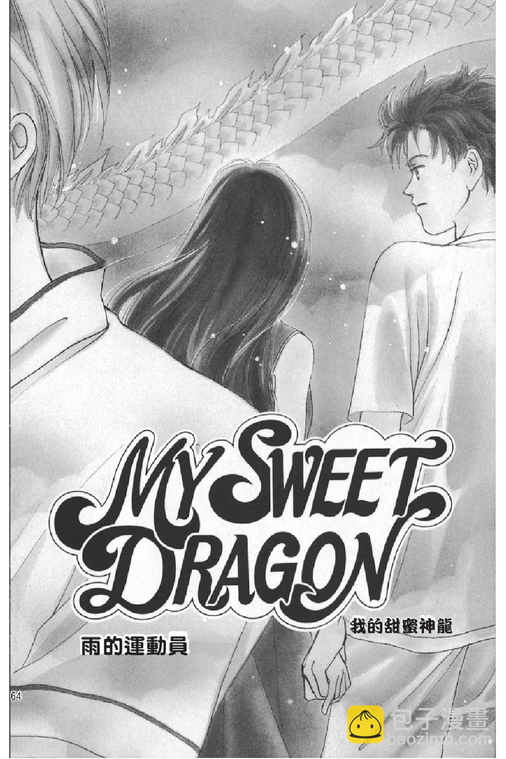 MY SWEET DRAGON ~ 我的甜蜜神龙 ~ - 第03卷(2/4) - 4