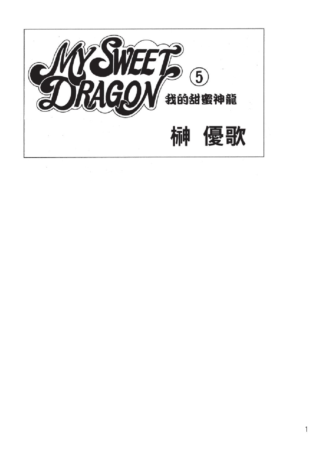 MY SWEET DRAGON ~ 我的甜蜜神龍 ~ - 第05卷(1/5) - 3