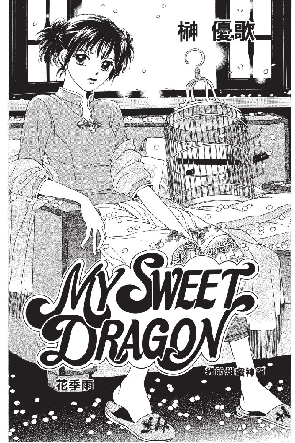 MY SWEET DRAGON ~ 我的甜蜜神龍 ~ - 第05卷(1/5) - 5