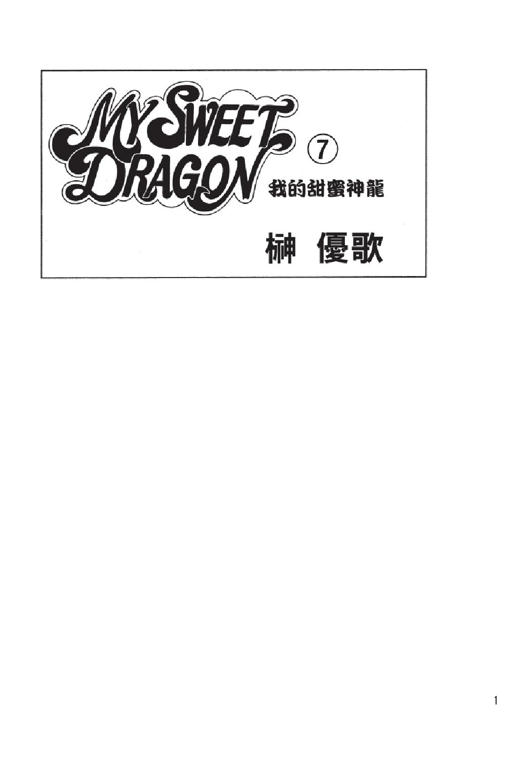 MY SWEET DRAGON ~ 我的甜蜜神龍 ~ - 第07卷(1/4) - 3