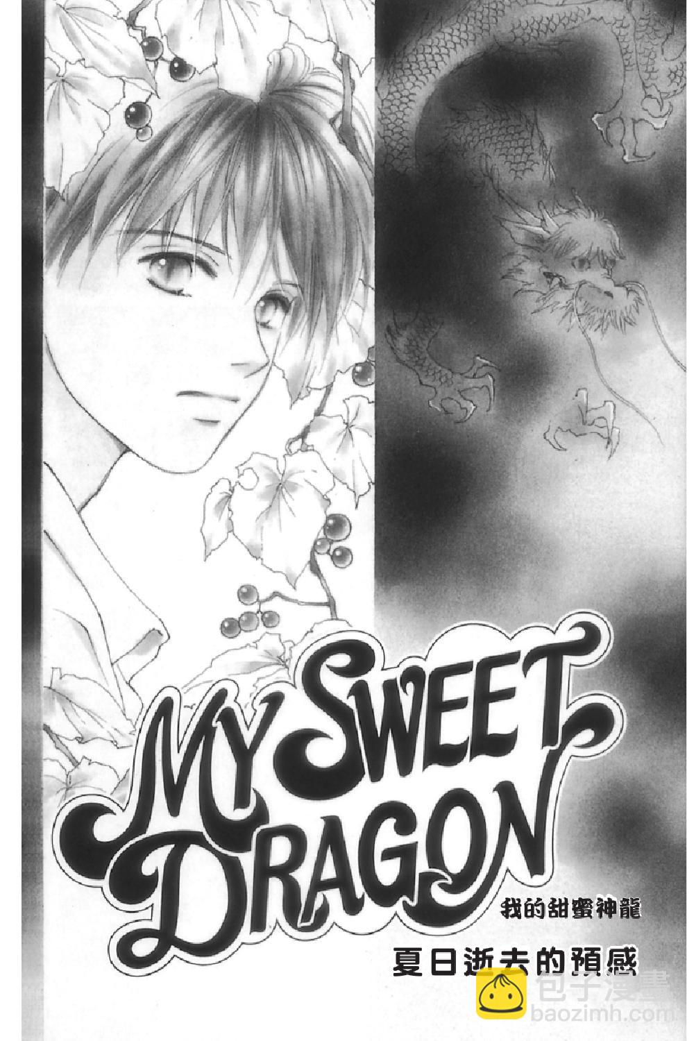 MY SWEET DRAGON ~ 我的甜蜜神龍 ~ - 第07卷(1/4) - 6