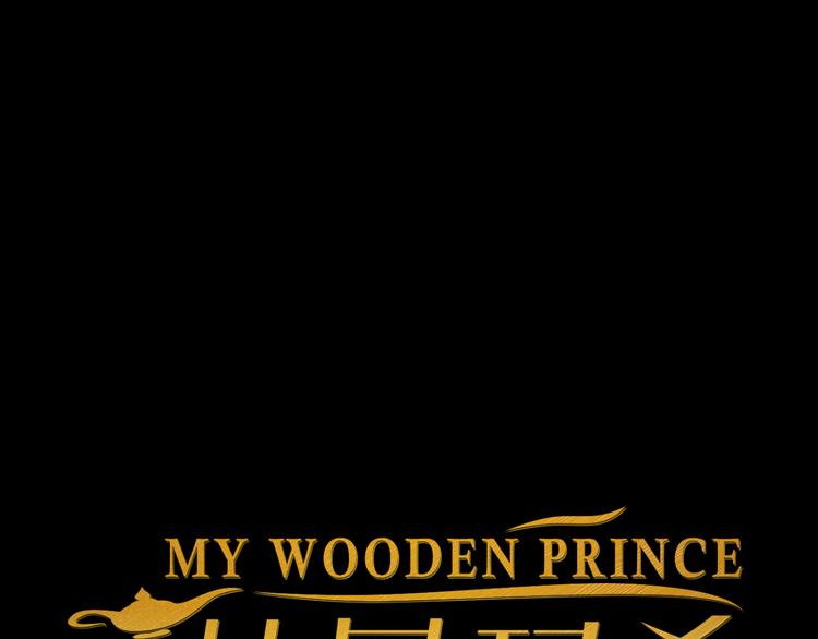 MY WOODEN PRINCE 赫尼玛希 - 第2话  小裁缝哈米(1/3) - 8