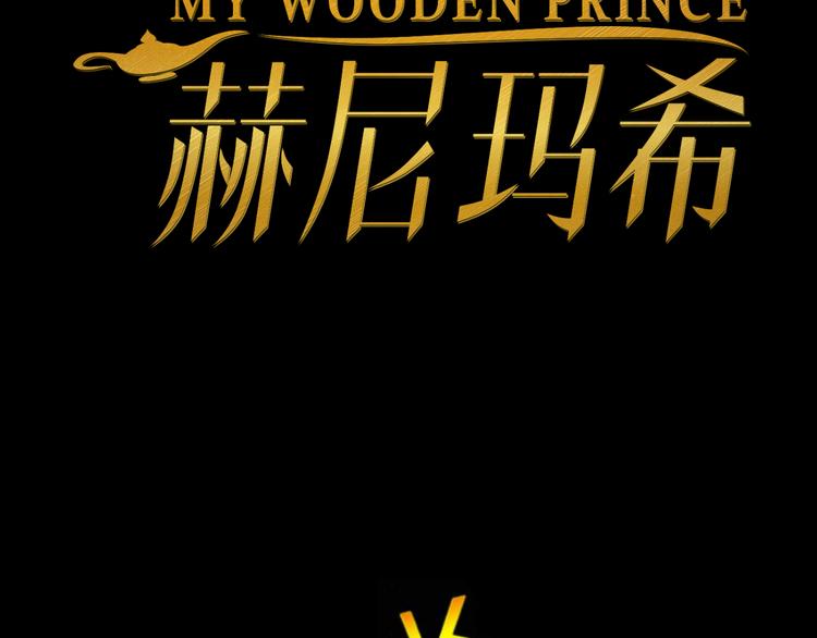 MY WOODEN PRINCE 赫尼玛希 - 第4话  哈里里地下城(1/3) - 7