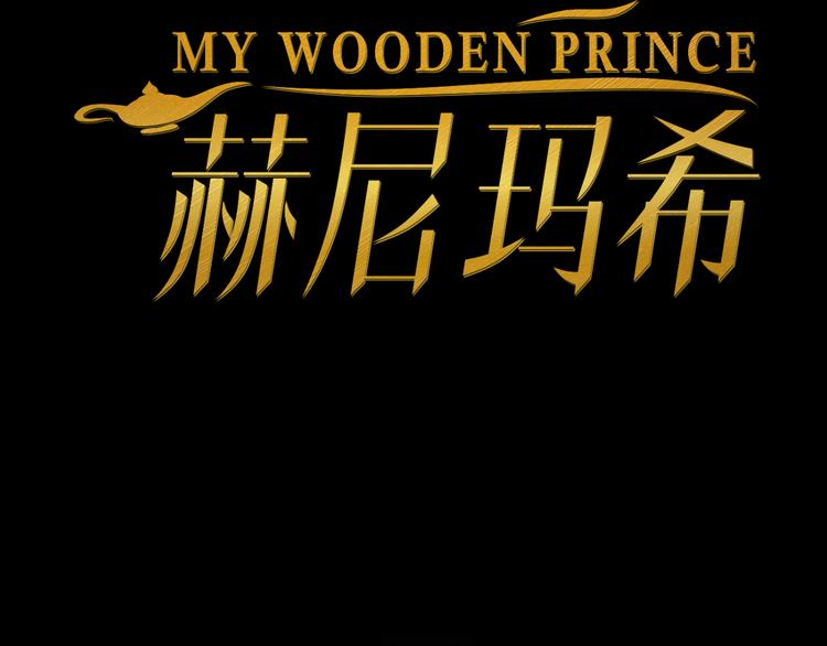 MY WOODEN PRINCE 赫尼瑪希 - 第6話 月初(1/3) - 1