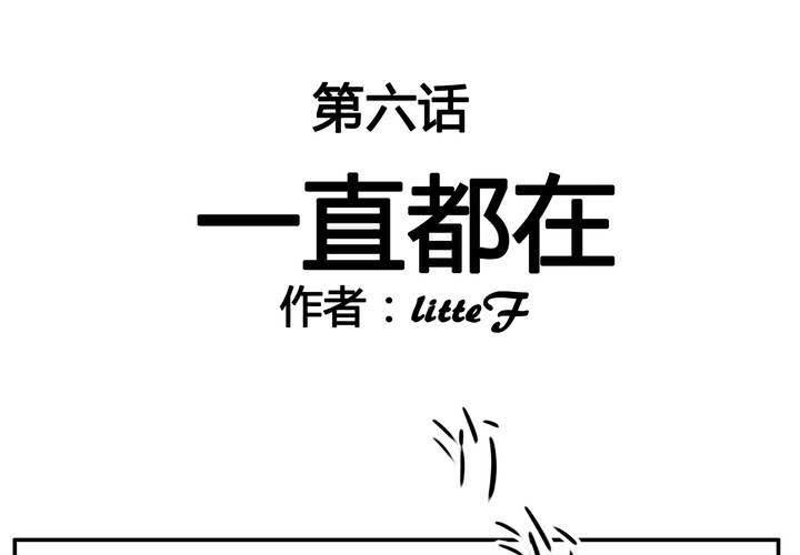 第六章 一直都在-第6话