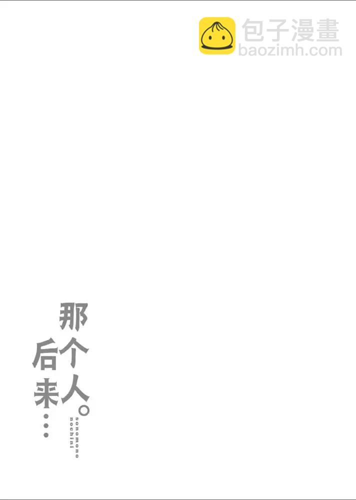 那個人。後來… - 新10話 - 3