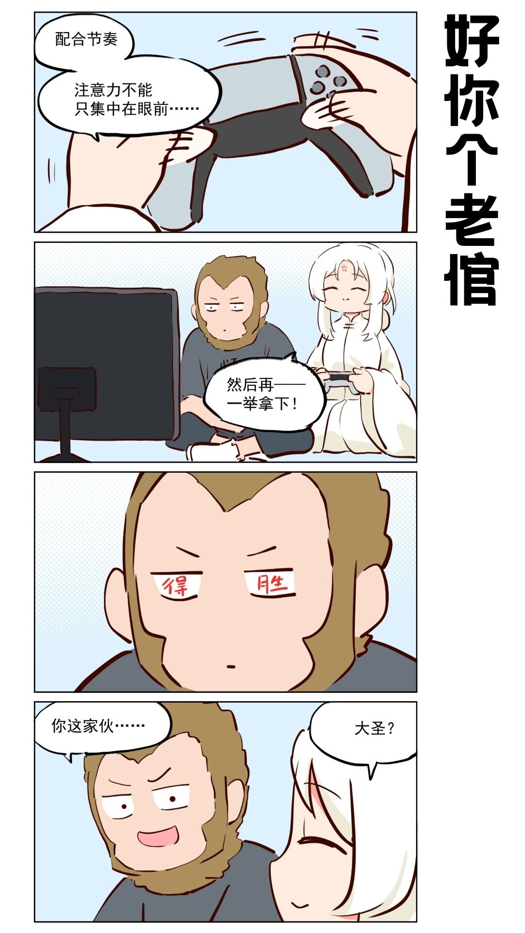 番外20 大圣~我来助你！-第122话