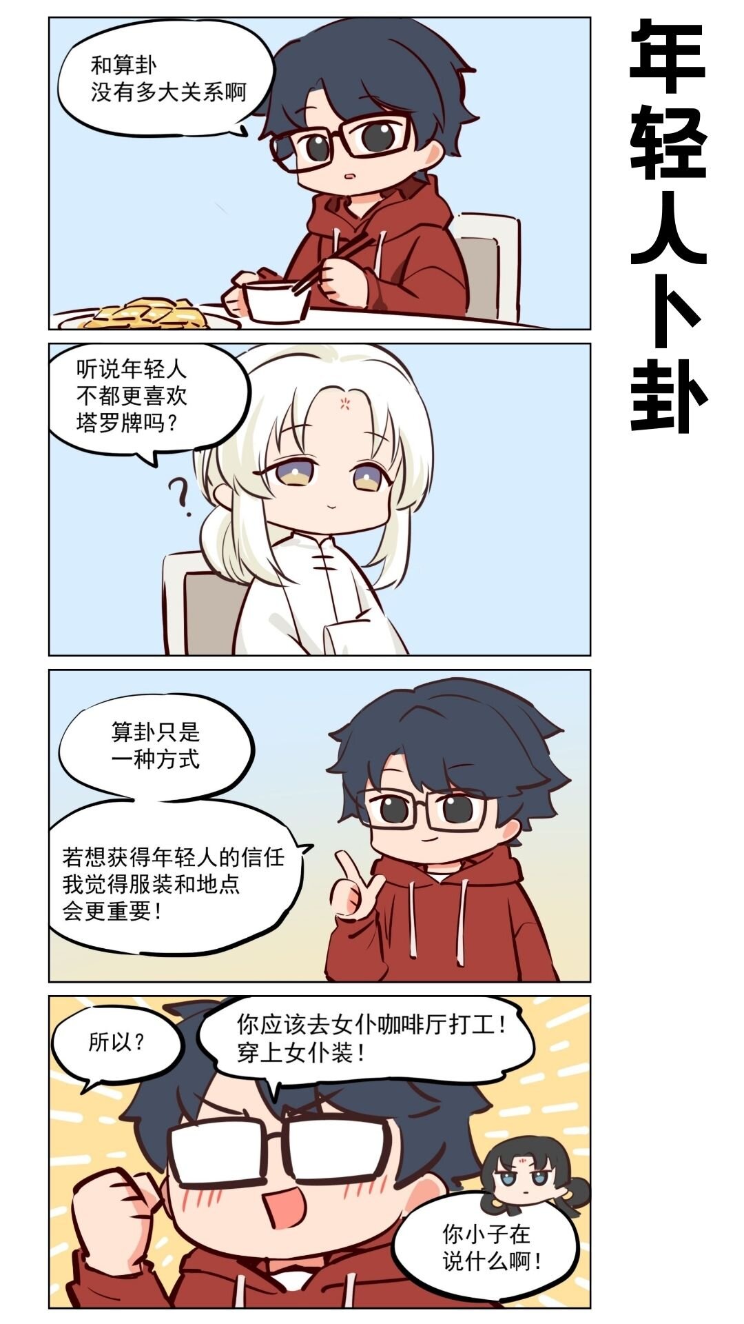 太白04 女仆装与卜卦-第80话