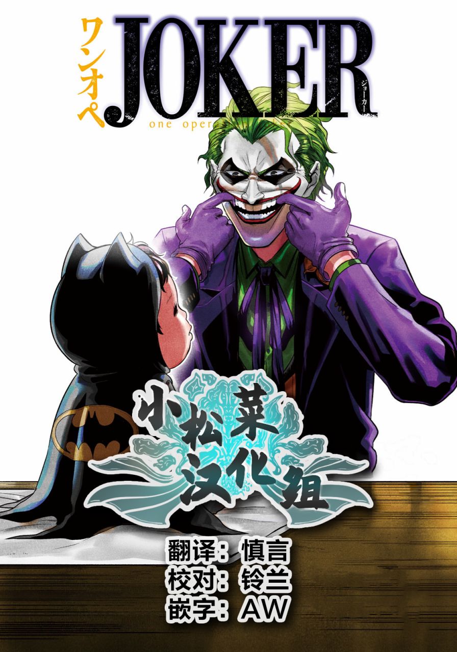 奶爸JOKER - 第08話上 - 2