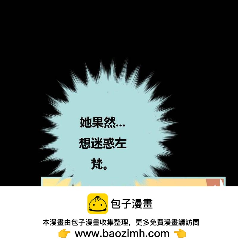 第62话 她想迷惑左梵！(1/2)-第64话