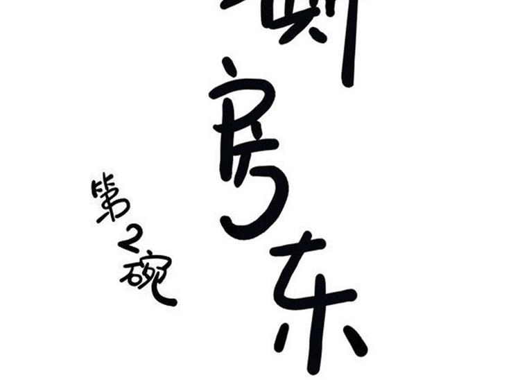 第2碗 锦鲤(1/2)-第2话