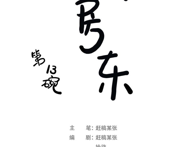 第13碗 我家客厅有黑洞(1/3)-第14话