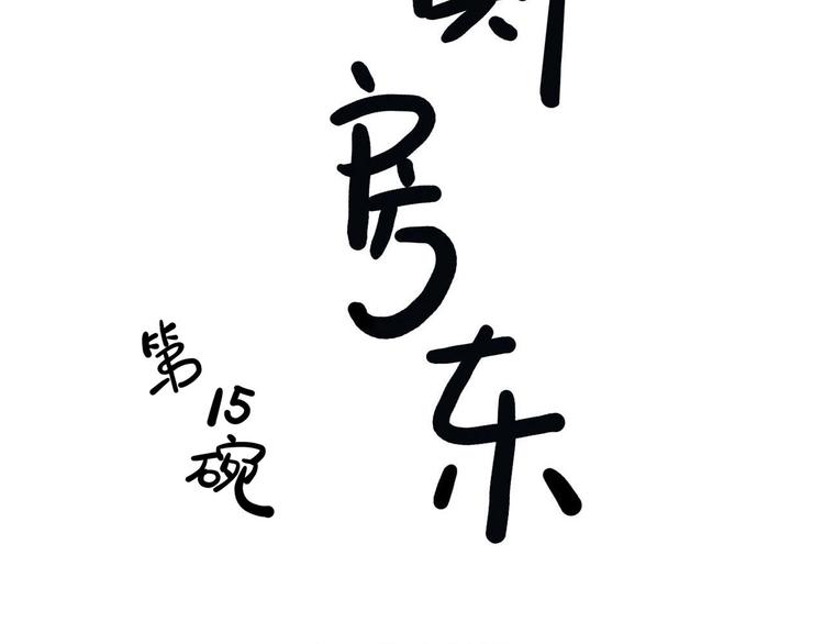 第15碗 不去同学会的理由(1/4)-第16话