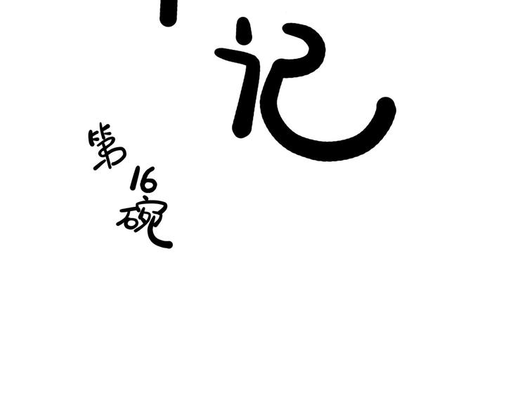 第16碗 我的命是花呗给的(1/3)-第18话