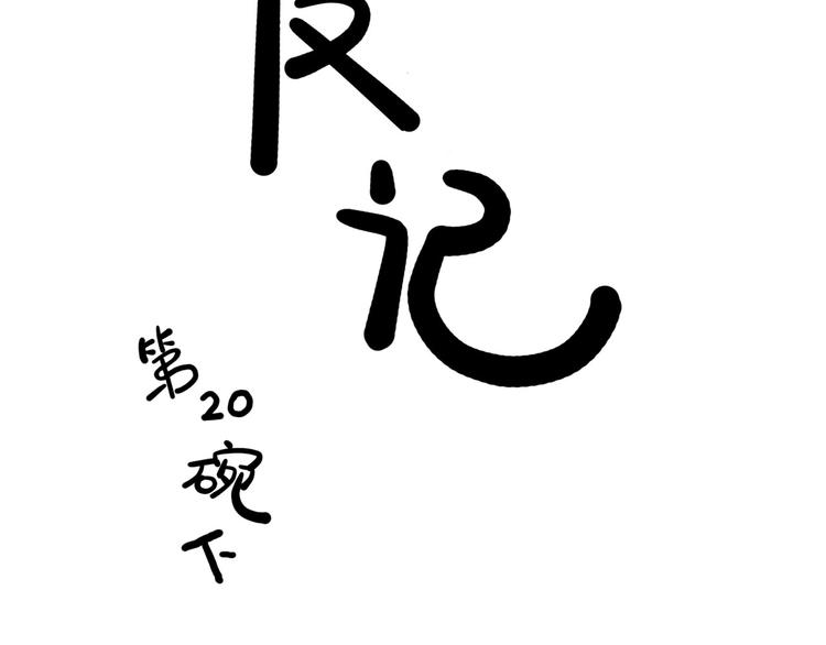 第20碗（下） &ldquo;干垃圾&rdquo;一切(1/3)-第24话