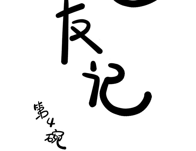 第4碗 回家(1/2)-第4话