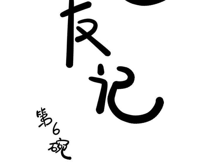 第6碗 点赞之交(1/2)-第6话