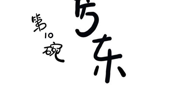 第10碗 幸运数字(1/3)-第10话