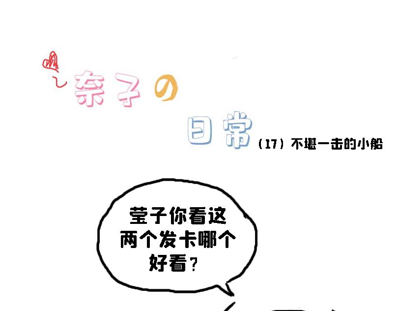 奈子的日常10-第10话