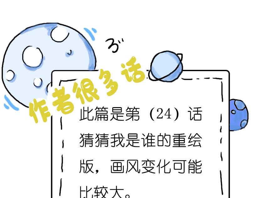 猜猜我是谁（重绘版）-第24话
