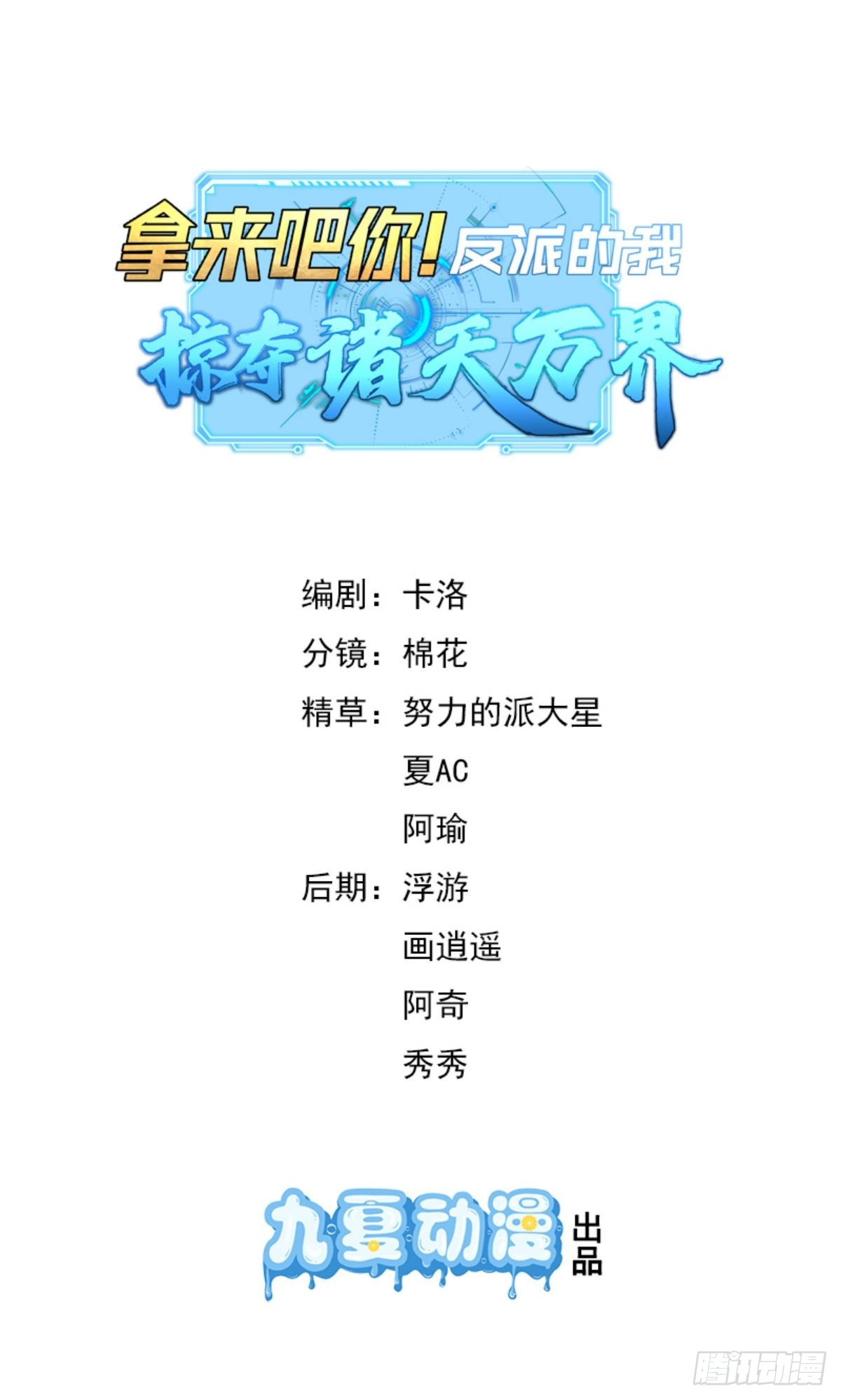 拿来吧你！反派的我掠夺诸天万界 - 第7话 谢谢你一直护着我(1/2) - 1