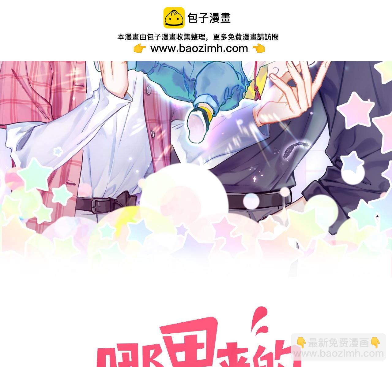 哪里来的大宝贝 - 第235话 你们怎么都来了(1/3) - 2