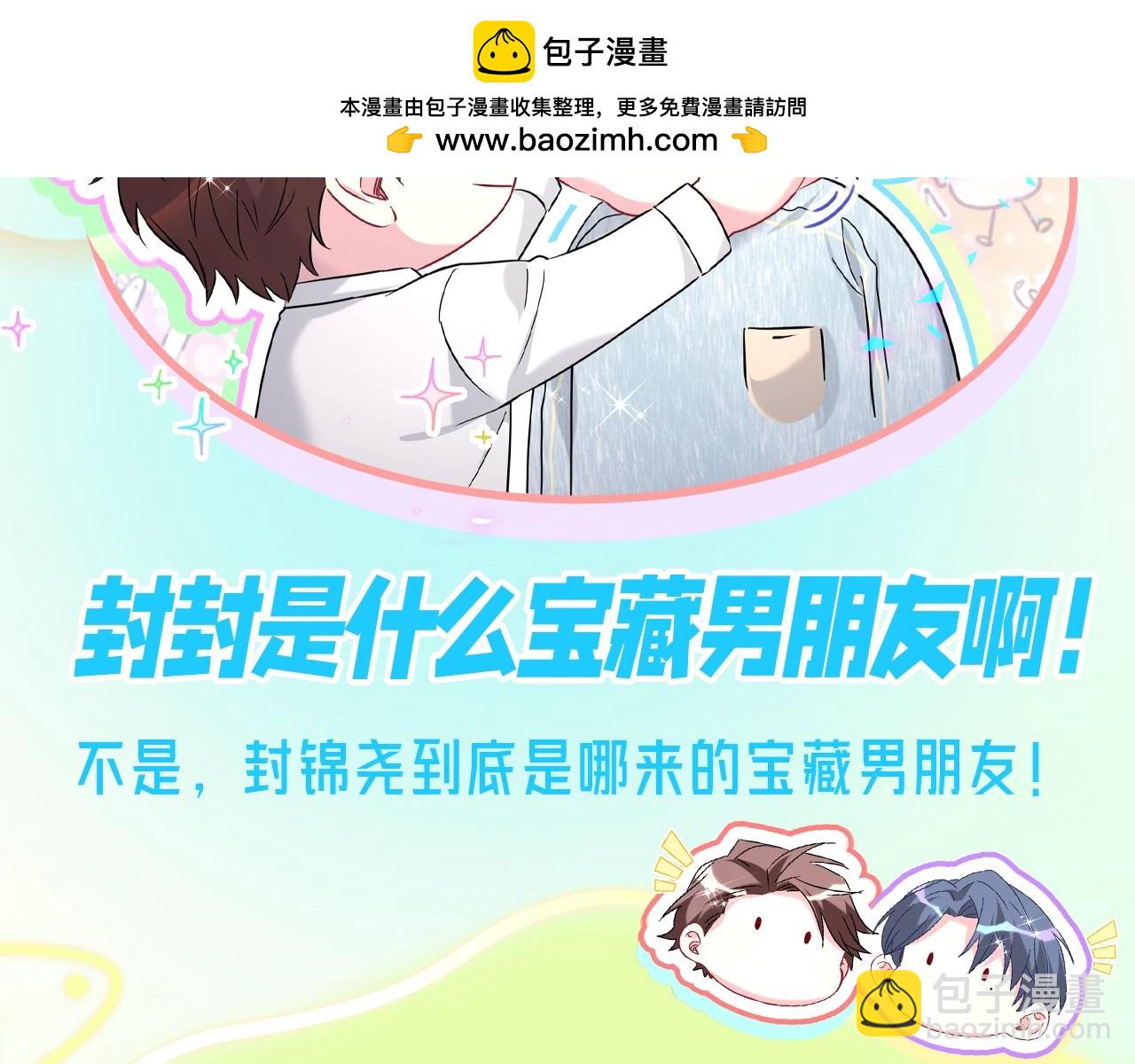 哪里来的大宝贝 - 第16期 整活企划：封封是什么宝藏男朋友啊！ - 2