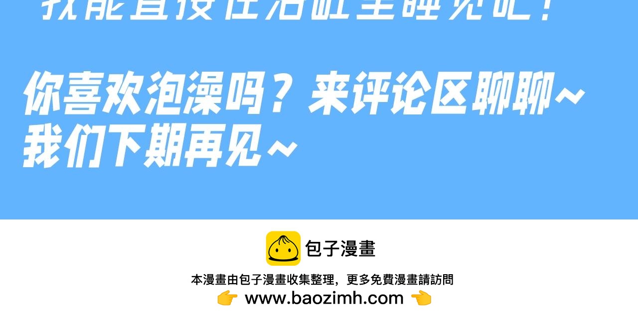 哪裡來的大寶貝 - 第28期 整活企劃：這浴缸咋這麼熱鬧 - 3