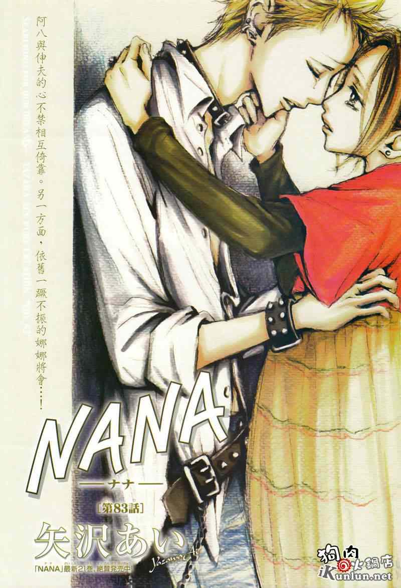 第83話- NANA - 包子漫畫