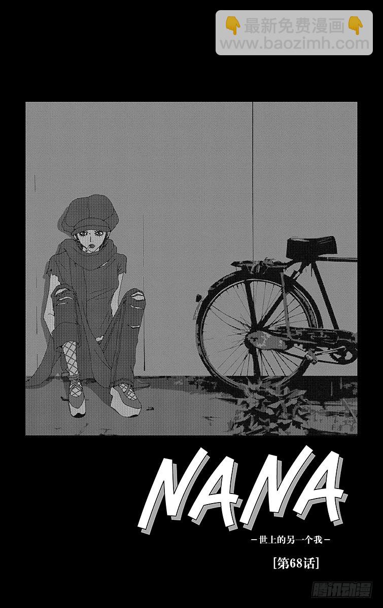 NANA-世上的另一個我- - 第68話 - 2