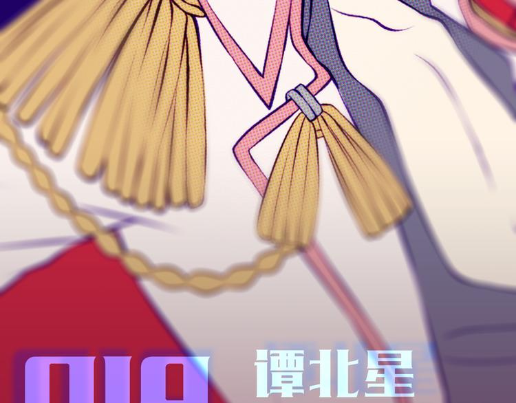 第19话 谭北星是我的！(1/2)-第16话