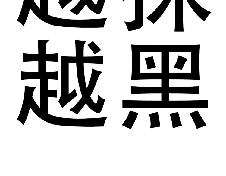 第48话 他们真是什么都不懂(1/2)-第46话