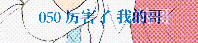 第50话 厉害了 我的哥(1/2)-第48话