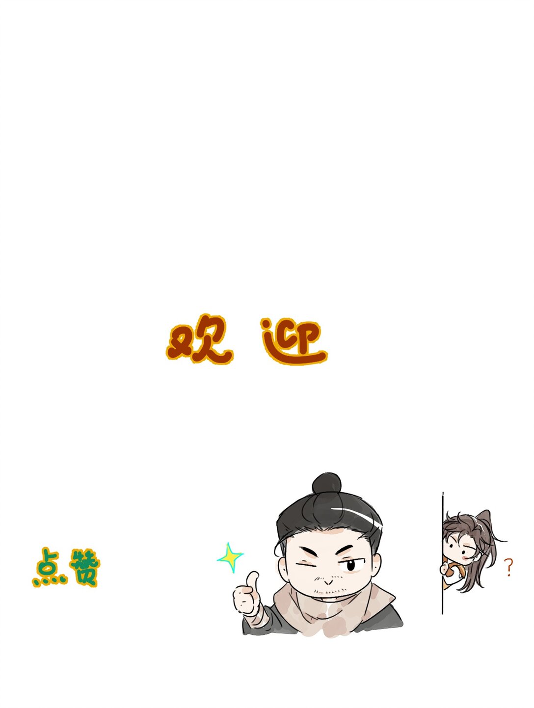 南川北邙 - 番外一則 番外 - 2