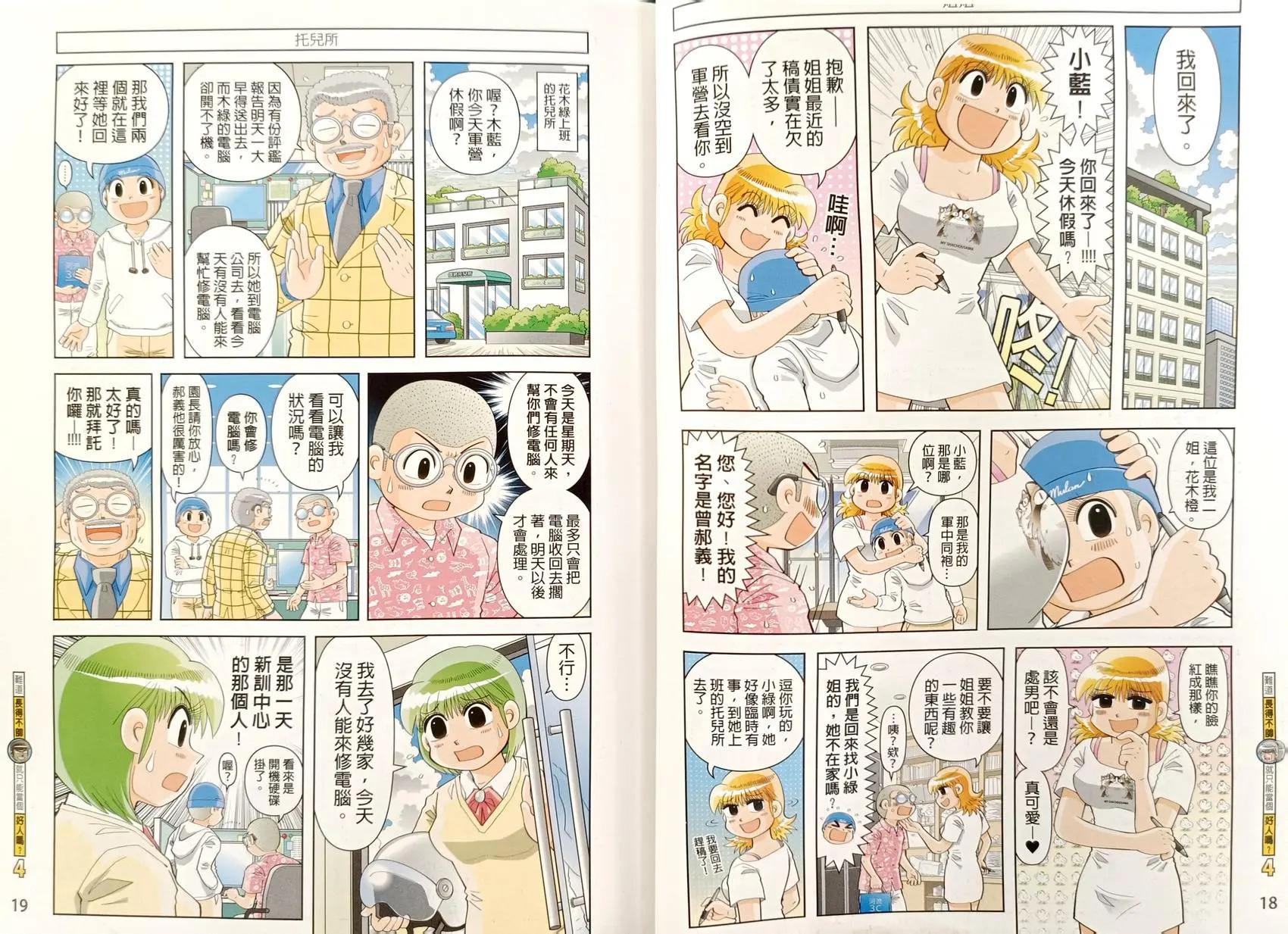 難道長得不帥就只能當個好人嗎？ - 第04卷(1/2) - 3