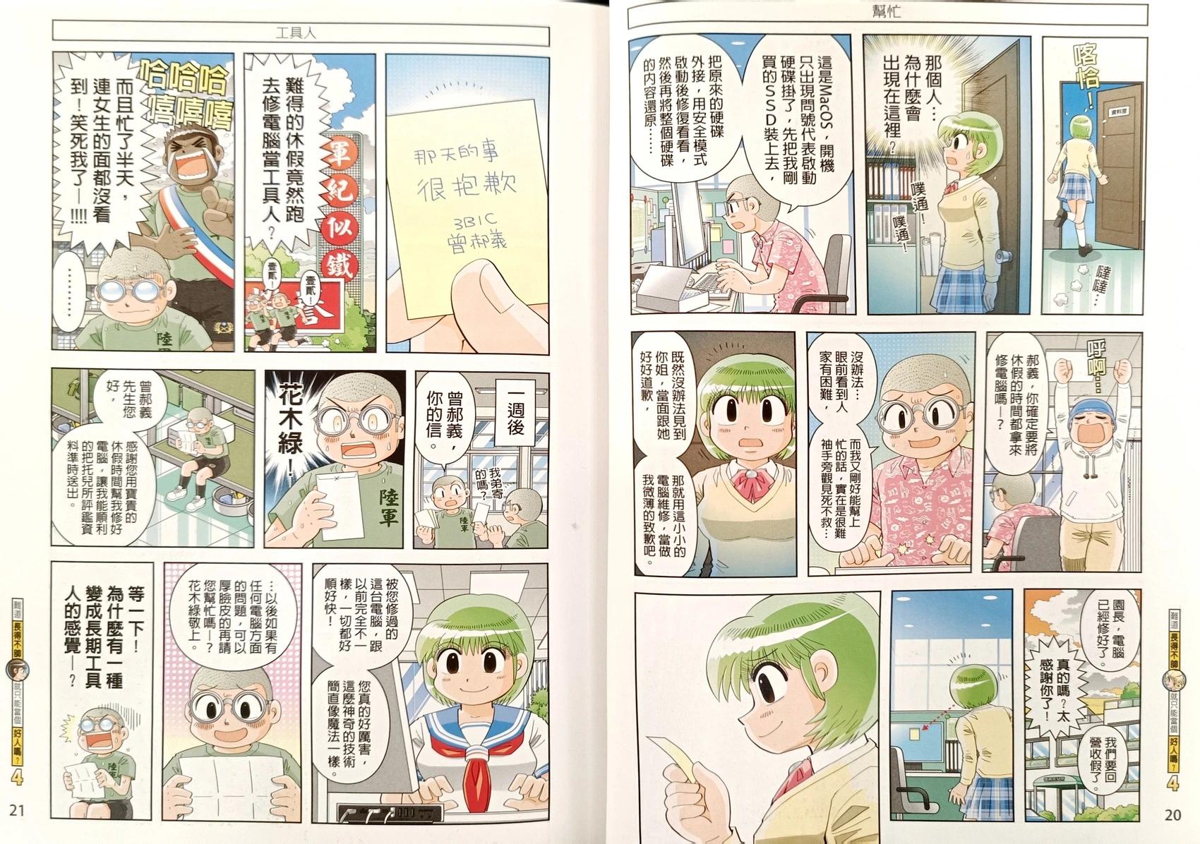 難道長得不帥就只能當個好人嗎？ - 第04卷(1/2) - 4