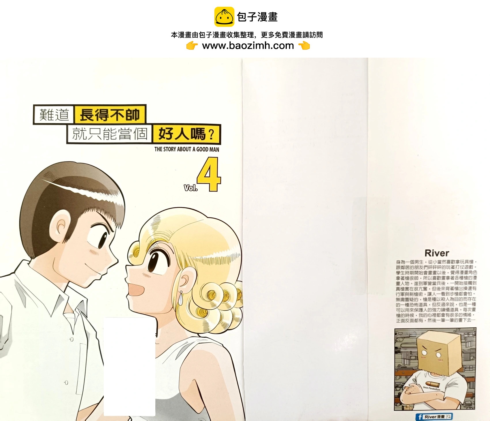 難道長得不帥就只能當個好人嗎？ - 第04卷(1/2) - 2