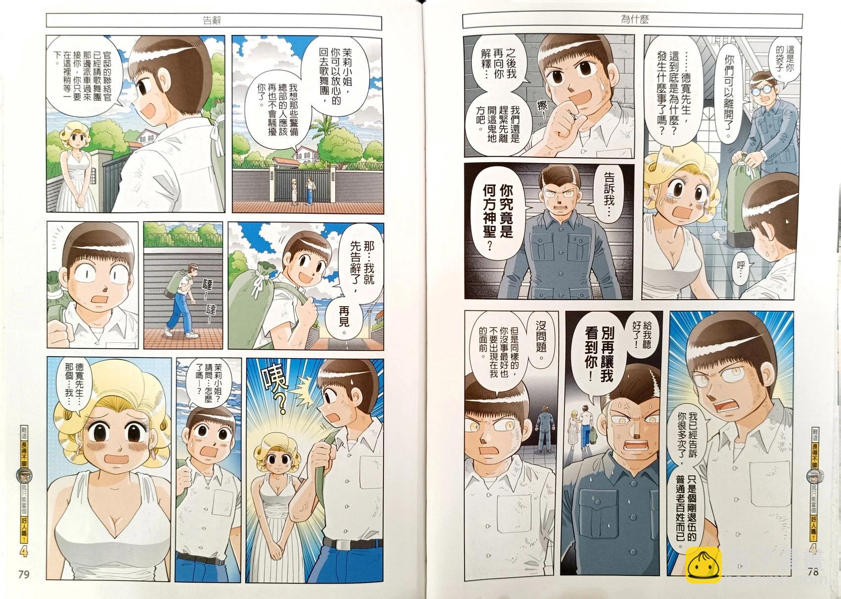 難道長得不帥就只能當個好人嗎？ - 第04卷(1/2) - 1