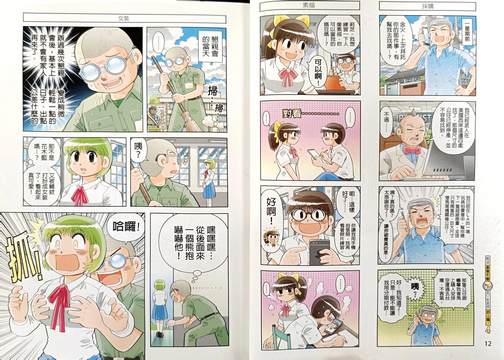 難道長得不帥就只能當個好人嗎？ - 第04卷(1/2) - 8