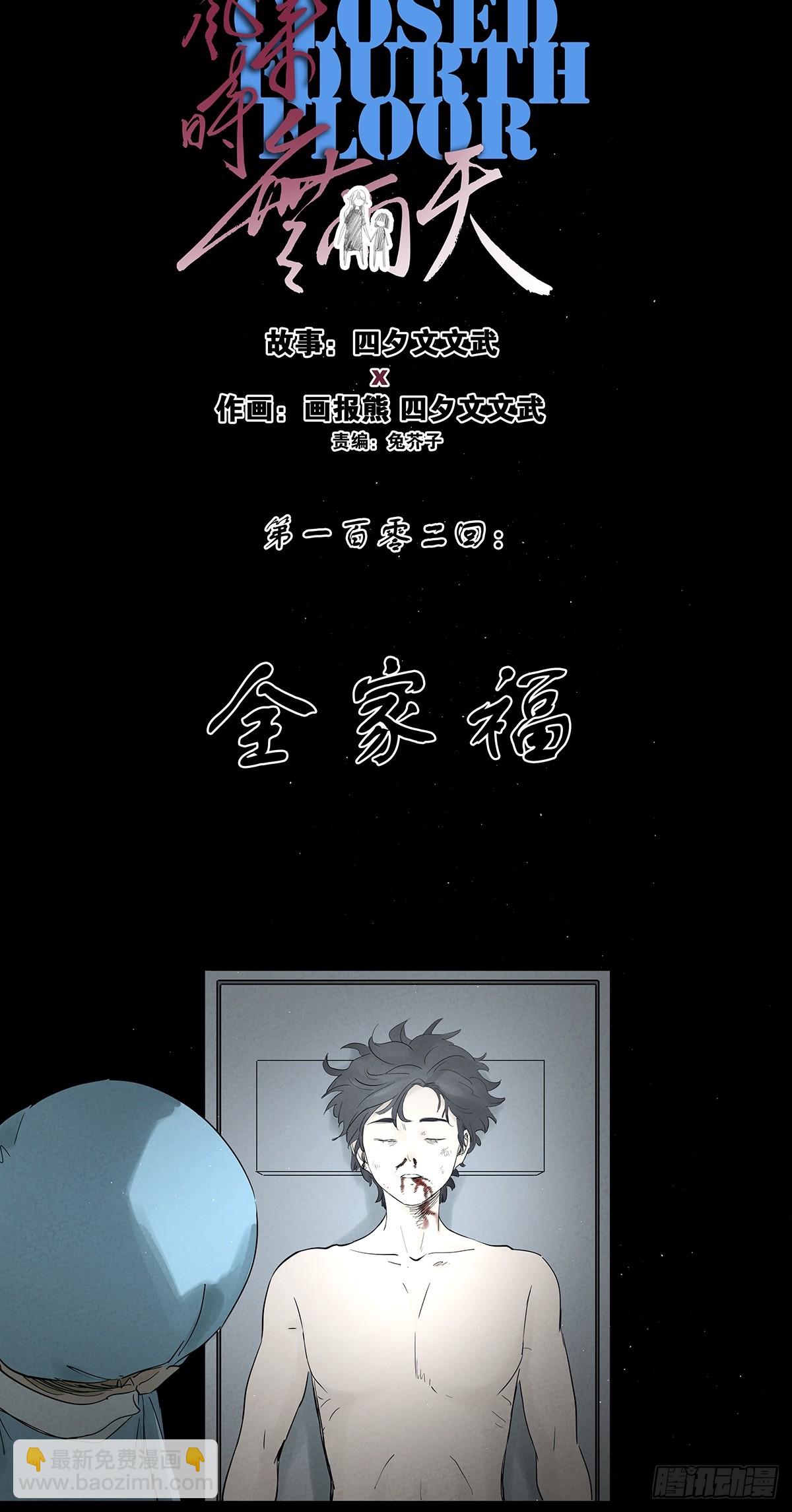 第一百零二回：全家福-第102话