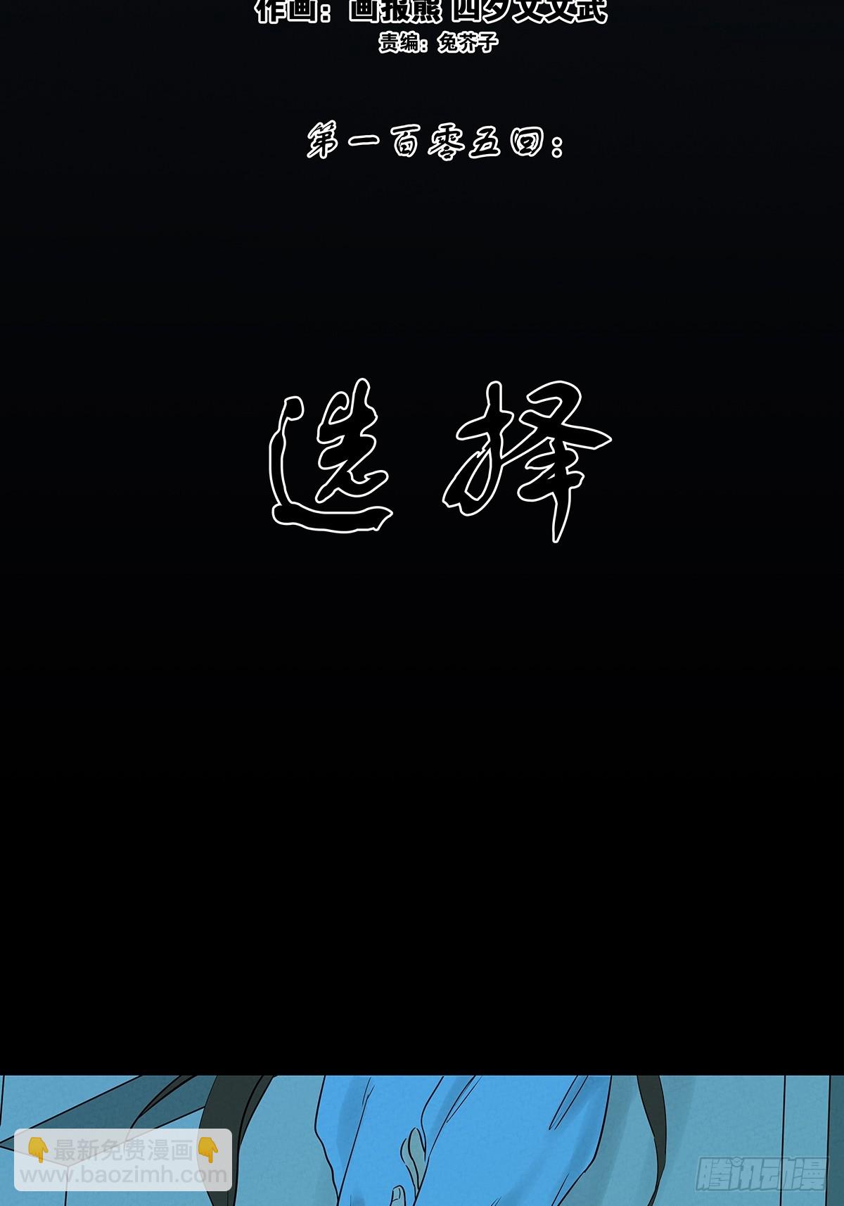 第一百零五回：选择-第106话