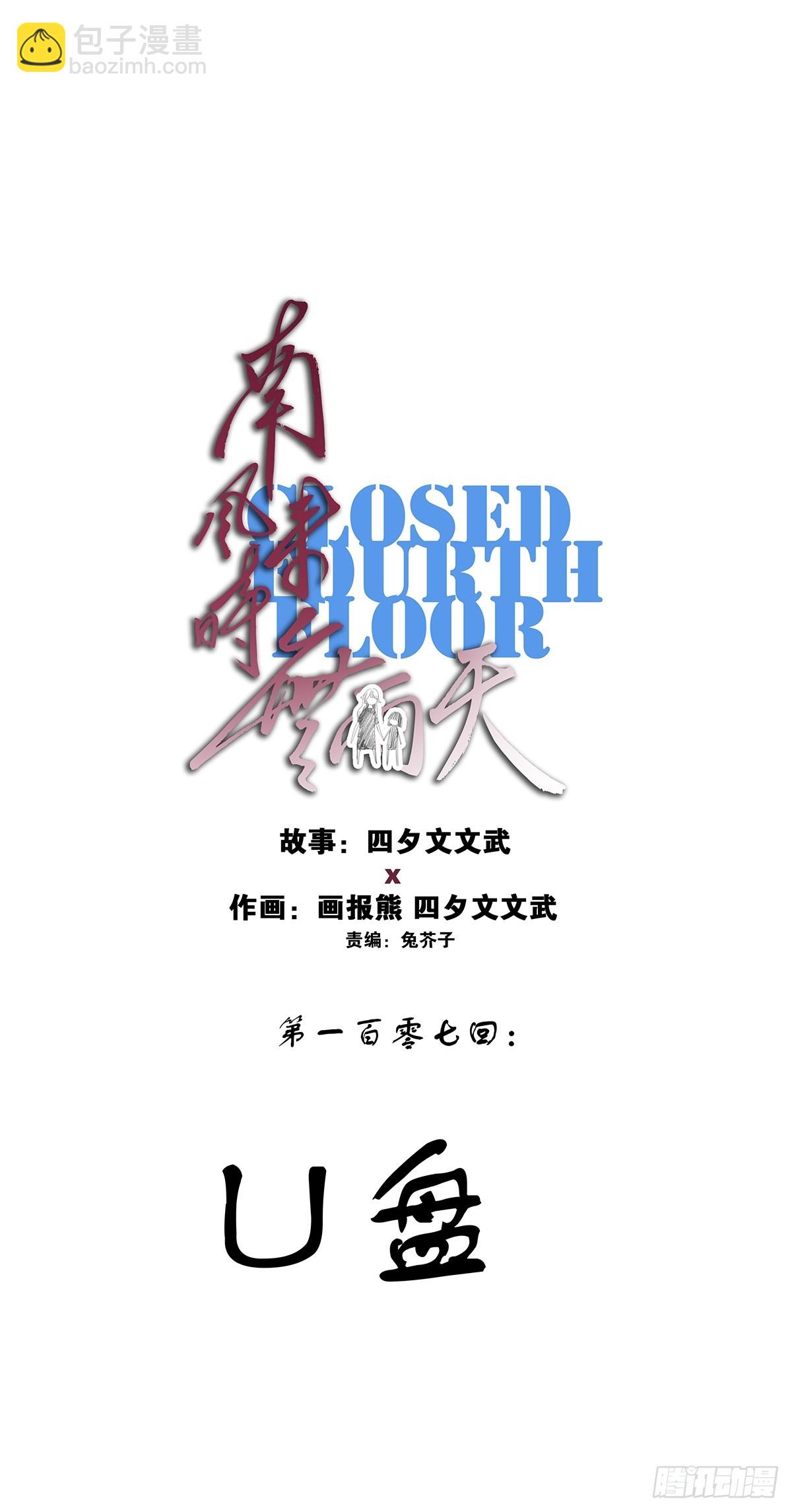 第一百零七回：U盘(1/2)-第108话