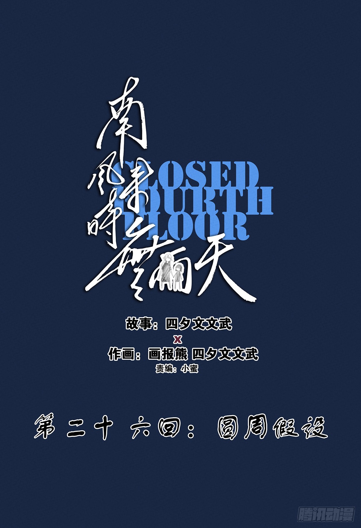 第二十六回：圆周假设-第26话