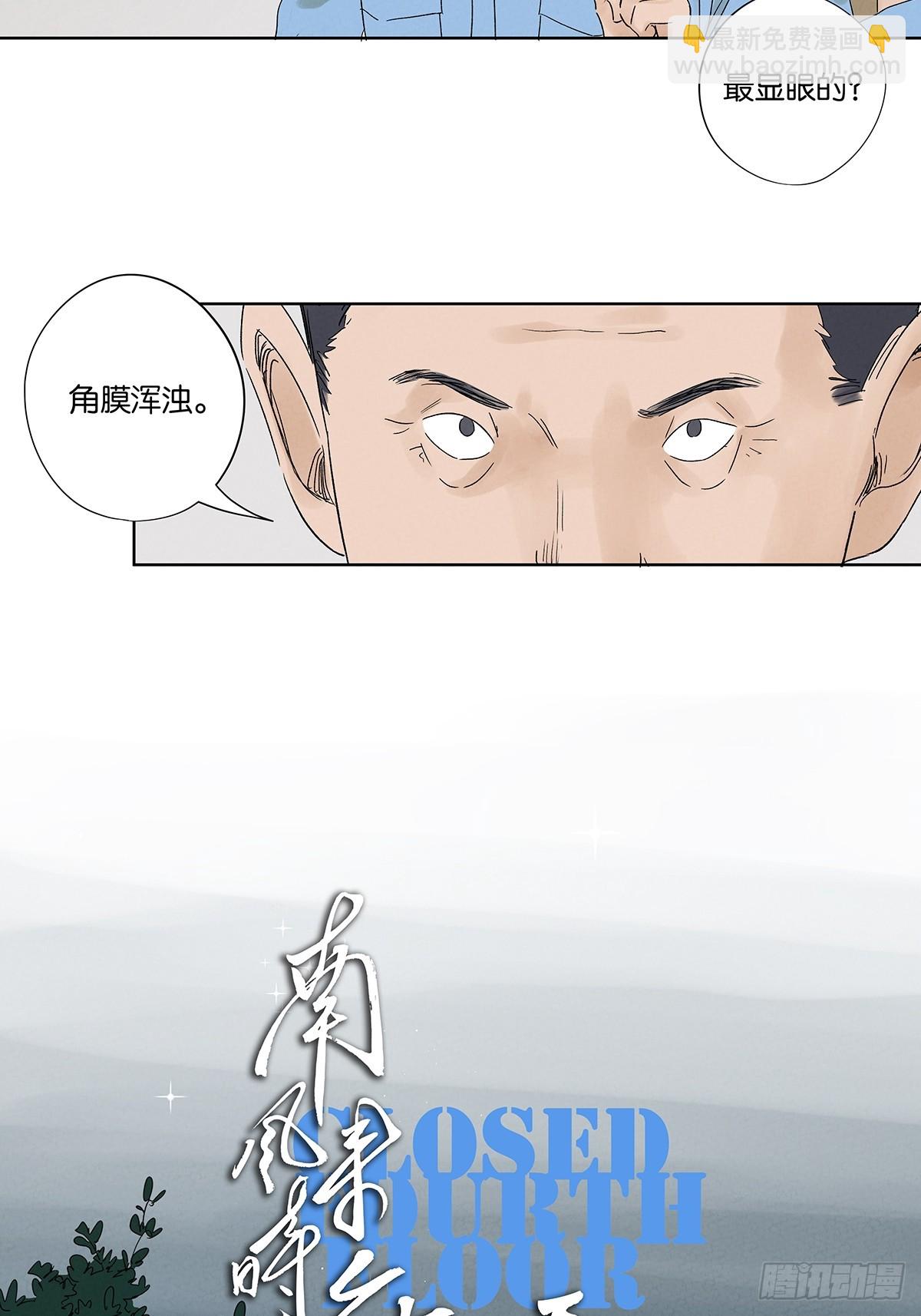 南風來時無雨天 - 第二十八回：角膜渾濁 - 7