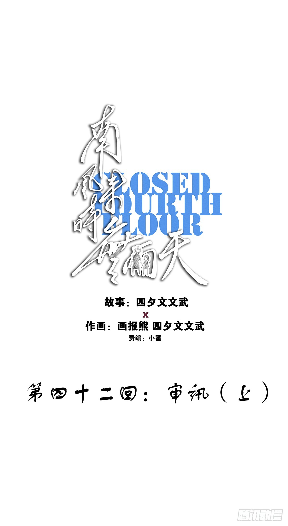 第四十二回：审讯（上）(1/2)-第42话