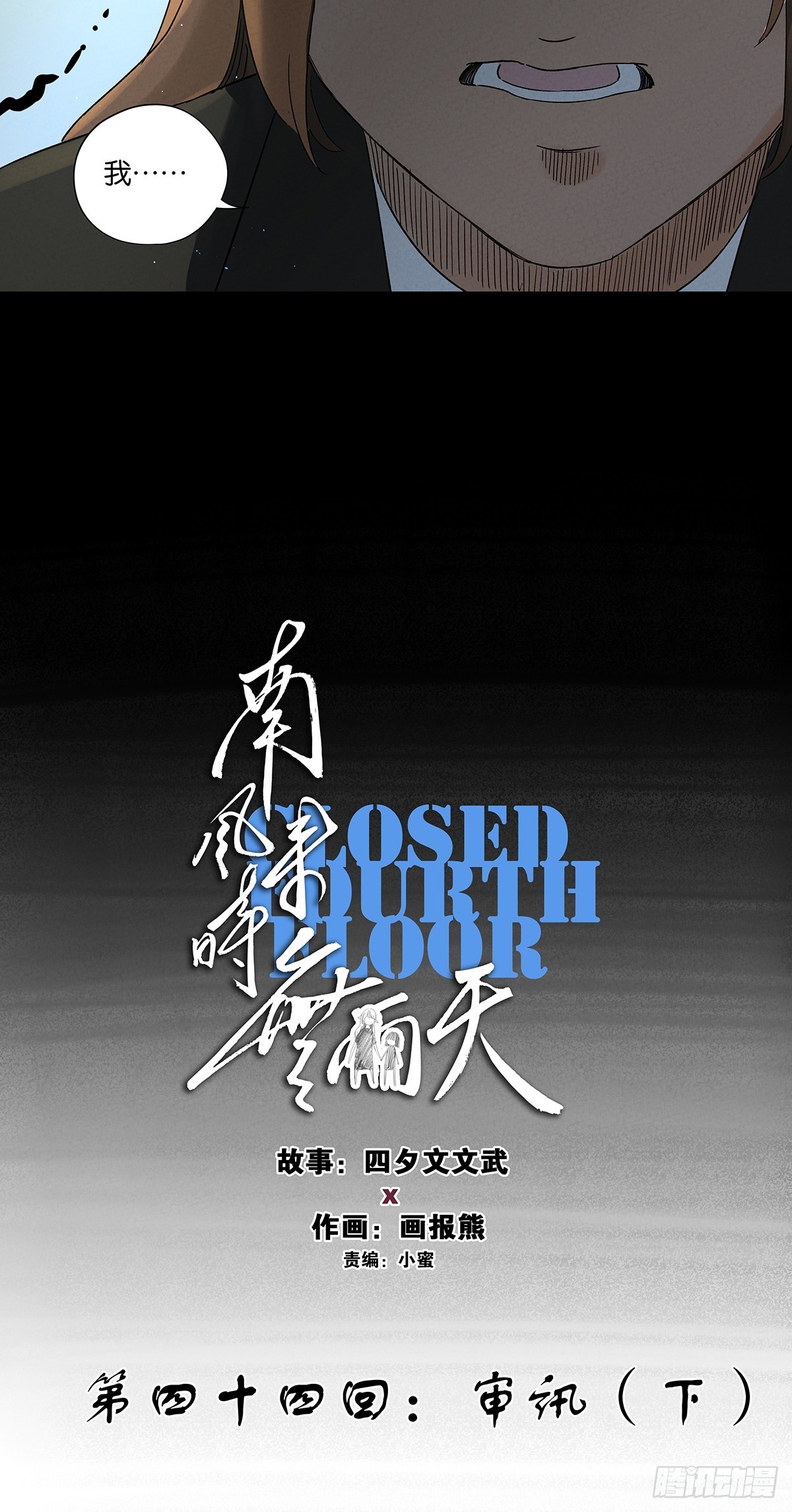 第四十四回：审讯（下）-第44话