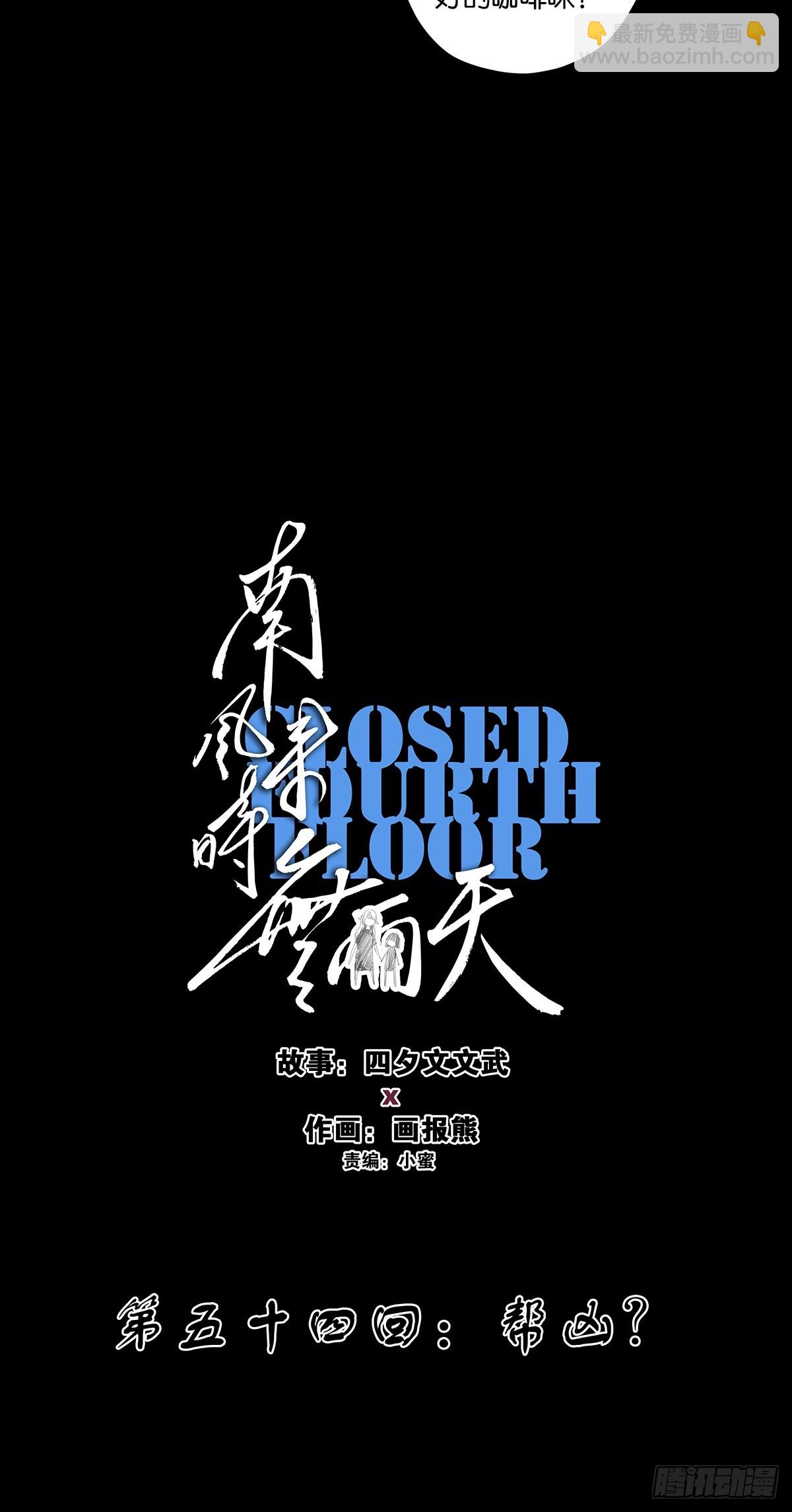 南風來時無雨天 - 第五十四回：幫兇？ - 1