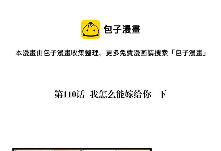 第110话 我怎么能嫁给你 2(1/2)-第110话