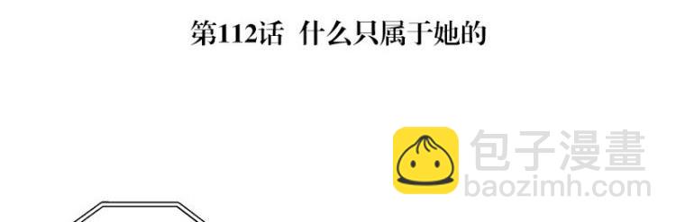 第112话 什么只属于她的(1/2)-第112话